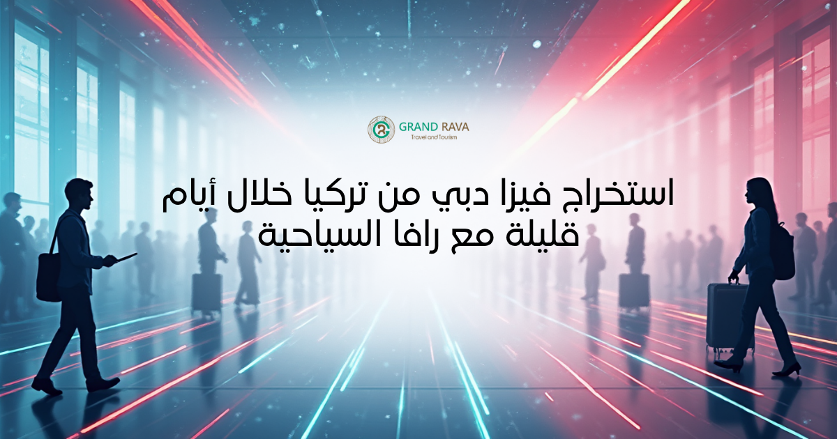 استخراج فيزا دبي من تركيا خلال أيام قليلة مع رافا السياحية