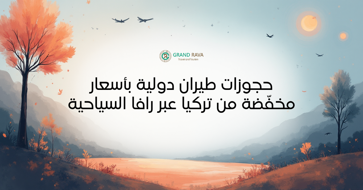 حجوزات طيران دولية بأسعار مخفضة من تركيا عبر رافا السياحية