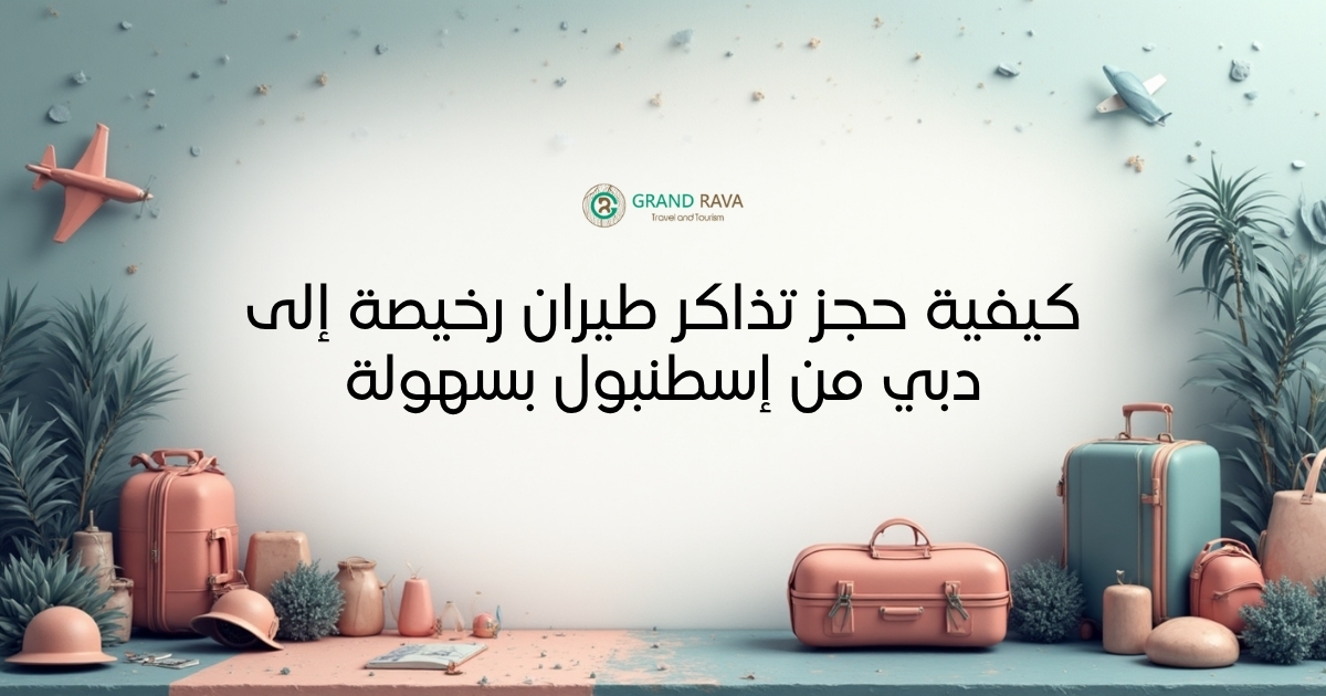 كيفية حجز تذاكر طيران رخيصة إلى دبي من إسطنبول بسهولة