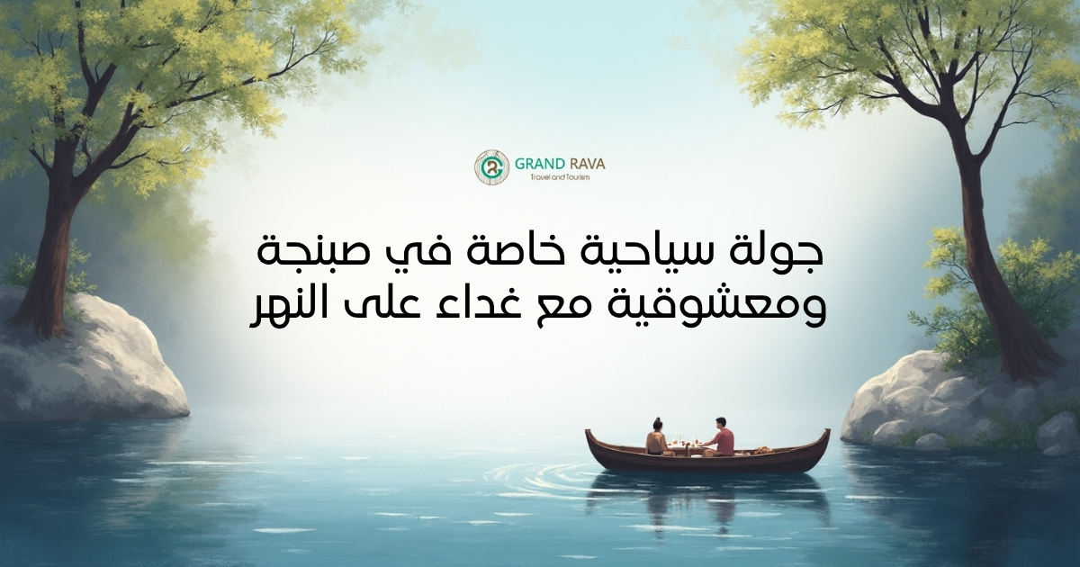 جولة سياحية خاصة في صبنجة ومعشوقية مع غداء على النهر