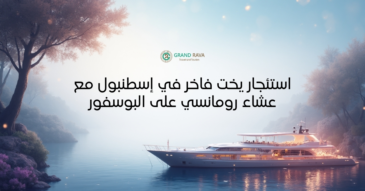 استئجار يخت فاخر في إسطنبول مع عشاء رومانسي على البوسفور