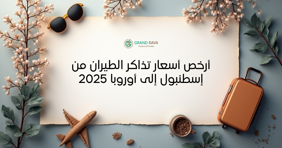 أرخص أسعار تذاكر الطيران من إسطنبول إلى أوروبا 2025